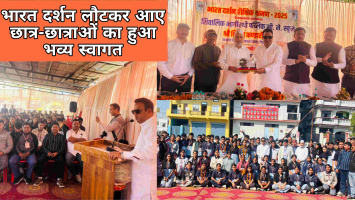 भारत दर्शन लौटकर आए छात्र-छात्राओं का हुआ भव्य स्वागत