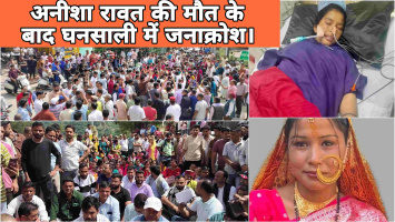 अनीशा रावत की मौत के बाद घनसाली में जनाक्रोश, स्वास्थ्य विभाग पर लापरवाही के आरोप।