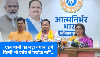 Dehradun: CM धामी का बड़ा बयान, हमें किसी भी जांच से परहेज नहीं