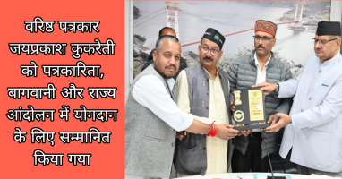 वरिष्ठ पत्रकार जयप्रकाश कुकरेती को पत्रकारिता, बागवानी और राज्य आंदोलन में योगदान के लिए सम्मानित किया गया