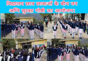 Ghansali: विद्यालय छात्र छात्राओं के बीच वन अग्नि सुरक्षा गोष्ठी का आयोजन।