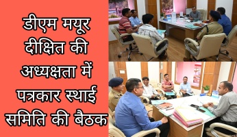 Tehri: डीएम मयूर दीक्षित की अध्यक्षता में जिलास्तरीय स्थाई पत्रकार समिति की बैठक 