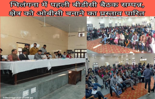 भिलंगना में पहली बीडीसी बैठक सम्पन्न, क्षेत्र को ओबीसी बनाने का प्रस्ताव पारित