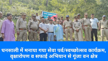 घनसाली में मनाया गया सेवा पर्व/स्वच्छोत्सव कार्यक्रम, वृक्षारोपण व सफाई अभियान से गूंजा वन क्षेत्र