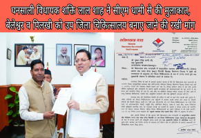 घनसाली विधायक शक्ति लाल शाह ने सीएम धामी से की मुलाकात, बेलेश्वर और पिलखी को उप जिला चिकित्सालय बनाए जाने की रखी मांग, मुख्यमंत्री ने दिए घोषणा पत्र में शामिल करने के निर्देश