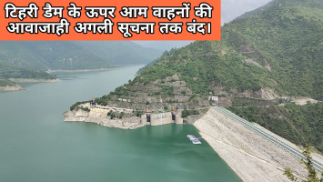 टीएचडीसी ने जारी की सूचना, डैम के ऊपर आम वाहनों की आवाजाही अगली सूचना तक बंद।