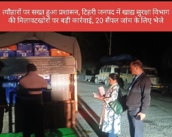 त्यौहारों पर सख्त हुआ प्रशासन, टिहरी जनपद में खाद्य सुरक्षा विभाग की मिलावटखोरों पर बड़ी कार्रवाई, 20 सैंपल जांच के लिए भेजे