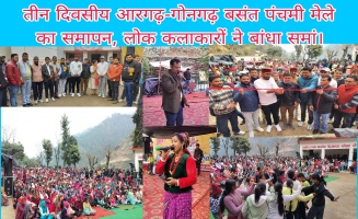 Tehri: तीन दिवसीय आरगढ़-गोनगढ़ बसंत पंचमी मेले का समापन, लोक कलाकारों ने बांधा समां।