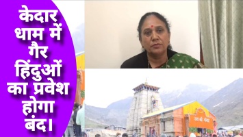 केदार धाम में गैर हिंदुओं का प्रवेश होगा बंद।
