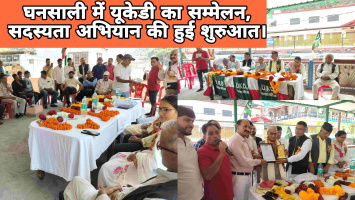 घनसाली में यूकेडी का सम्मेलन, सदस्यता अभियान की हुई शुरुआत।