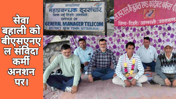 सेवा बहाली को बीएसएनएल संविदा कर्मी अनशन पर।
