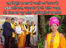 राष्ट्र विभूति सम्मान से नवाज़े गए देशभर के 150 प्रतिभागी, उत्तराखंड से डॉ. संतोष व्यास, डॉ. विशम्बरी भट्ट सहित कई विभूतियां सम्मानित