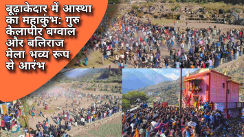 बूढ़ाकेदार में आस्था का महाकुंभ: गुरु कैलापीर बग्वाल और बलिराज मेला भव्य रूप से आरंभ