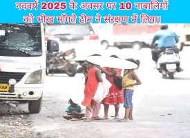 Rishikesh: नववर्ष 2025 के अवसर पर 10 नाबालिगों को भीख माँगते टीम ने संरक्षण में लिया।