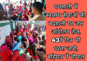 घनसाली में स्वास्थ्य सेवाओं की बदहाली पर जन आंदोलन तेज, 43वें दिन भी धरना जारी