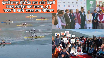 इंटरनेशनल प्रेसिडेंट कप और टिहरी वाटर स्पोर्ट्स कप सम्पन्न, 47 पदक के साथ भारत बना चैंपियन