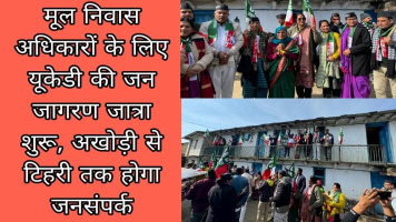 मूल निवास अधिकारों के लिए यूकेडी की जन जागरण जात्रा शुरू, अखोड़ी से टिहरी तक होगा जनसंपर्क