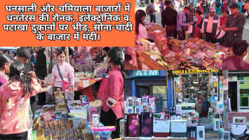 घनसाली और चमियाला बाजारों में धनतेरस की रौनक, इलेक्ट्रॉनिक व पटाखा दुकानों पर भीड़, सोना-चांदी के बाजार में मंदी।