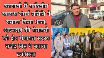 घनसाली में सर्वदलीय स्वास्थ्य संघर्ष समिति ने समाप्त किया धरना, आत्मदाह की चेतावनी को क्षेत्र पंचायत सदस्य राजेंद्र बिष्ट ने बताया ढकोसला