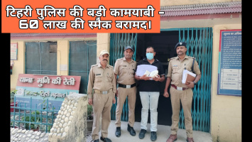 टिहरी पुलिस की बड़ी कामयाबी - 60 लाख की स्मैक बरामद, एक तस्कर गिरफ्तार, पुलिस टीम को ₹10 हजार का पुरस्कार।