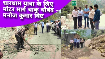 Tehri: चारधाम यात्रा के लिए मोटर मार्ग चाक चौबंद - मनोज कुमार बिष्ट