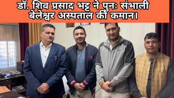 जन भावनाओं की जीत: डॉ. शिव प्रसाद भट्ट ने पुनः संभाली बेलेश्वर अस्पताल की कमान।