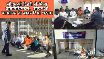 सीएमओ टिहरी से मिला प्रतिनिधिमंडल, पीड़ित परिवारों को मुआवजा न मिलने पर आंदोलनकारियों में नाराजगी,  सीएमओ कार्यालय के बाहर दिया धरना।