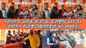 भिलंगना ब्लॉक में राज्य व राष्ट्रीय स्तर पर चयनित मेधावी खिलाड़ियों का सम्मान, क्षेत्र के उभरते सितारों ने बढ़ाया मान।