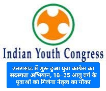 उत्तराखंड में शुरू हुआ युवा कांग्रेस का सदस्यता अभियान, 18 से 35 आयु वर्ग के युवाओं को मिलेगा नेतृत्व का मौका