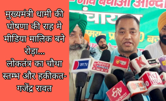मुख्यमंत्री धामी की घोषणा की राह मे मीडिया मालिक बने रोड़ा, लोकतंत्र का चौथा स्तम्भ और हकीकत- गजेंद्र रावत 