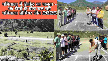 चमियाला में क्रिकेट का जलवा - 16 टीमों के बीच चल रही चमियाला प्रीमियर लीग 2025