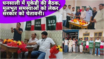 घनसाली में यूकेडी की बैठक, मूलभूत समस्याओं को लेकर सरकार को चेतावनी।
