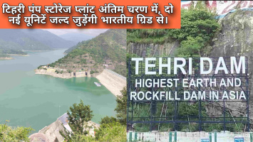 टिहरी पंप स्टोरेज प्लांट अंतिम चरण में, दो नई यूनिटें जल्द जुड़ेंगी भारतीय ग्रिड से।