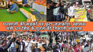 घनसाली की सड़कों पर फूटा जनाक्रोश, स्वास्थ्य मंत्री धन सिंह के पुतले की निकाली शवयात्रा।