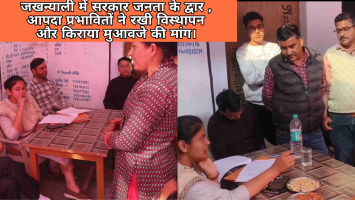 जखन्याली में सरकार जनता के द्वार, आपदा प्रभावितों ने रखी विस्थापन और किराया मुआवजे की मांग।