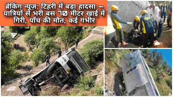 ब्रेकिंग न्यूज़: टिहरी में बड़ा हादसा — यात्रियों से भरी बस 70 मीटर खाई में गिरी, पाँच की मौत, कई गंभीर