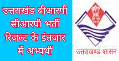 Uttarakhand: बीआरपी सीआरपी भर्ती रिजल्ट के इंतजार में अभ्यर्थी