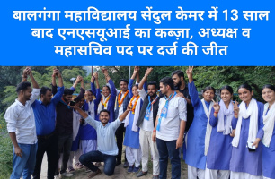 Tehri: बालगंगा महाविद्यालय सेंदुल केमर में 13 साल बाद एनएसयूआई का कब्ज़ा, अध्यक्ष व महासचिव पद पर दर्ज की जीत