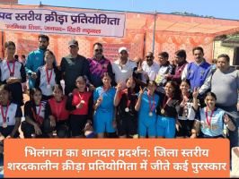 Tehri: भिलंगना ब्लॉक के खिलाड़ियों ने किया शानदार प्रदर्शन, जिला स्तरीय शरदकालीन क्रीड़ा प्रतियोगिता में जीते कई पुरस्कार
