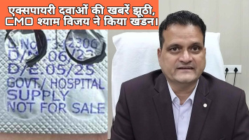 टिहरी: सोशल मीडिया पर एक्सपायरी दवाओं की खबरें! CMO श्याम विजय ने किया खंडन।