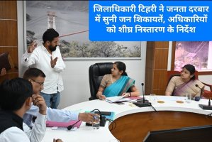 Tehri: जिलाधिकारी ने जनता दरबार में सुनी जन शिकायतें, अधिकारियों को शीघ्र निस्तारण के निर्देश