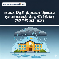 टिहरी जिले में 13 सितंबर को सभी स्कूल और आंगनबाड़ी केंद्र बंद रहेंगे
