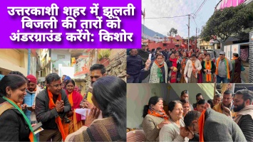 उत्तरकाशी शहर में झूलती बिजली की तारों को अंडरग्राउंड करेंगे: किशोर