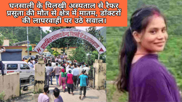 राज्य स्थापना के 25 वर्ष बाद भी पहाड़ों में बदहाल स्वास्थ्य सेवाएं , पिलखी अस्पताल से रैफर प्रसूता की मौत से क्षेत्र में मातम, डॉक्टरों की लापरवाही पर उठे सवाल