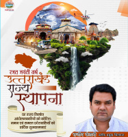 भिलंगना ब्लॉक की सम्मानित जनता को उत्तराखंड राज्य स्थापना दिवस रजत जयंती की ढेर सारी बधाइयां एवं मंगलमय शुभकामनाएं 