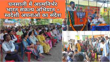 घनसाली में आत्मनिर्भर भारत संकल्प अभियान - स्वदेशी अपनाओ का संदेश, दीपावली मिलन व पंचायत प्रतिनिधियों का हुआ सम्मान।