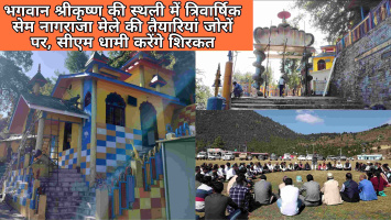 भगवान श्रीकृष्ण की तप स्थली में त्रिवार्षिक सेम नागराजा मेले की तैयारियां जोरों पर, सीएम धामी करेंगे शिरकत