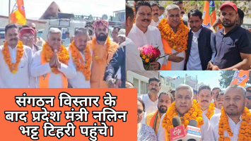 संगठन विस्तार के बाद प्रदेश मंत्री नलिन भट्ट टिहरी पहुंचे, भाजपा कार्यकर्ताओं ने किया भव्य स्वागत।
