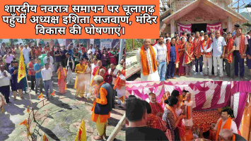 शारदीय नवरात्र समापन पर चूलागढ़ पहुँचीं अध्यक्ष इशिता सजवाण, मंदिर विकास की घोषणाएं।