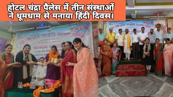 होटल चंद्रा पैलेस में तीन संस्थाओं ने धूमधाम से मनाया हिंदी दिवस।